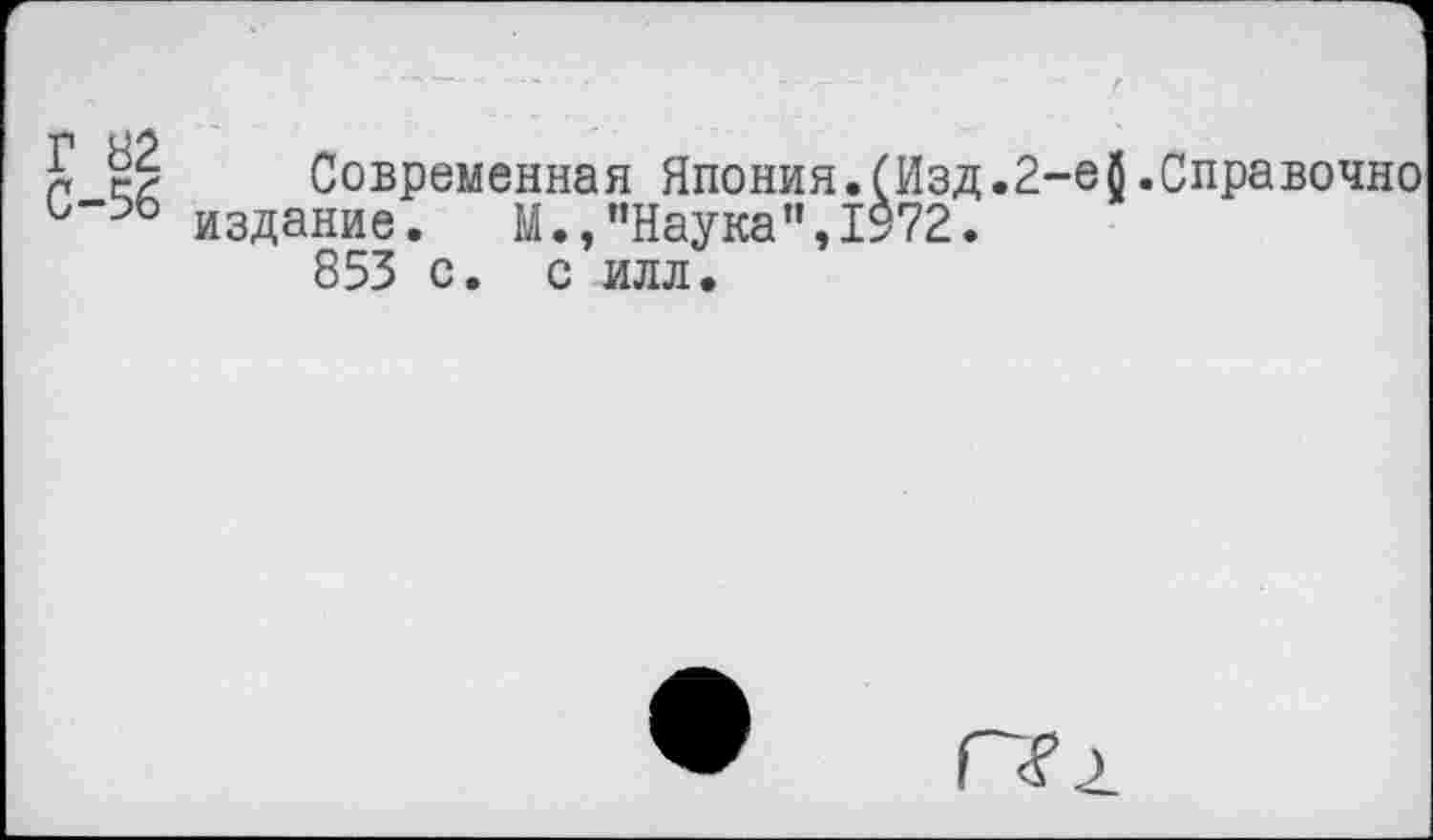 ﻿Е Й Современная Япония.(Изд•2-еЙ.Справочно издание. М.,"Наука",1972. 853 с. с илл.